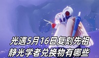 光遇5月16日复刻先祖静光学者兑换物有哪些