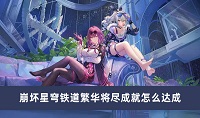 崩坏星穹铁道星穹列车夜现场成就怎么达成