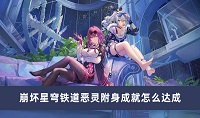 崩坏星穹铁道恶灵附身成就怎么达成