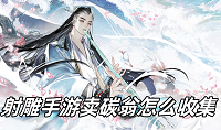 射雕手游卖碳翁怎么收集