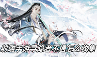 射雕手游寻隐者不遇怎么收集