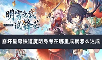 崩坏星穹铁道科学怪狗成就怎么达成