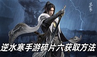 逆水寒手游碎片六获取方法