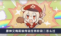 原神艾梅莉埃传说任务阶段三怎么过
