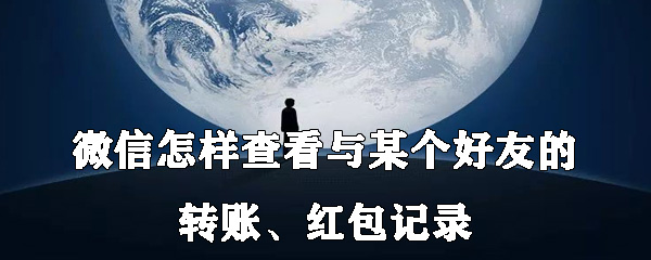 微信怎样查看与某个好友的转账、红包记录