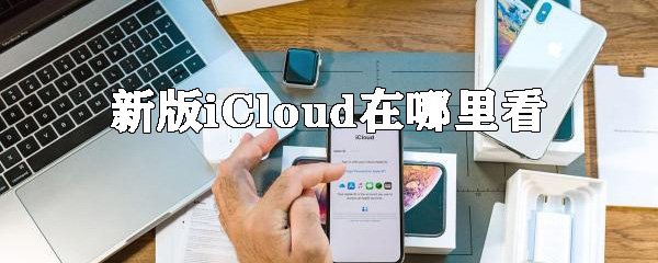 新版iCloud在哪里看