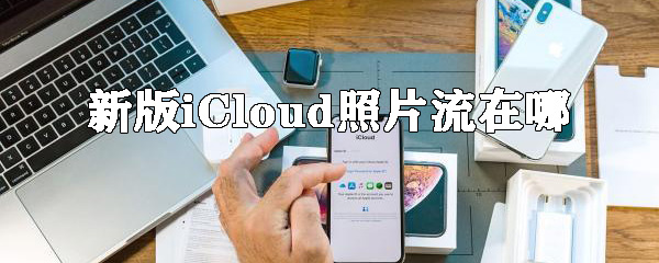 新版iCloud照片流在哪