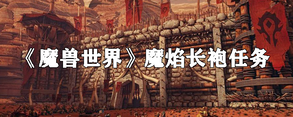 《魔兽世界》魔焰长袍任务怎么做