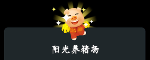 阳光养猪场怎么回收