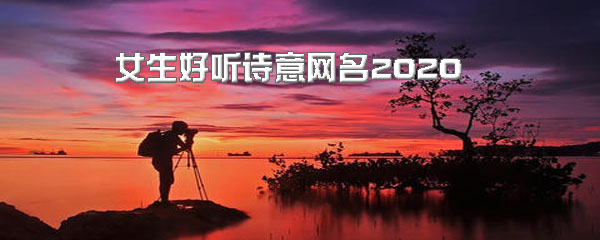 女生好听诗意网名2020