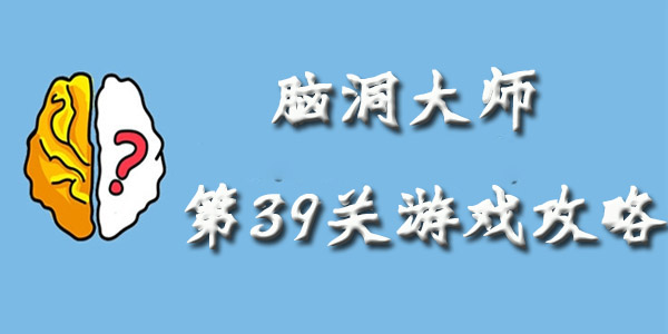 脑洞大师第39关游戏攻略