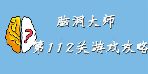 脑洞大师第112关游戏攻略