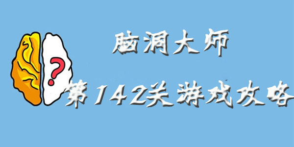 脑洞大师第142关游戏攻略