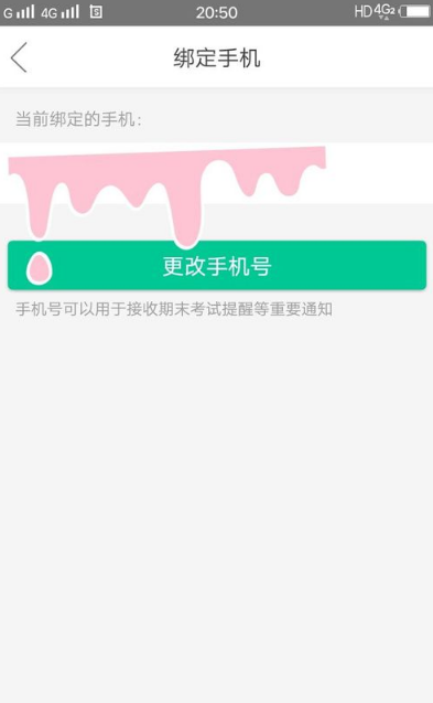 知到app怎么修改绑定的手机号