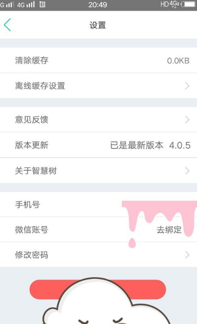 知到app怎么修改绑定的手机号