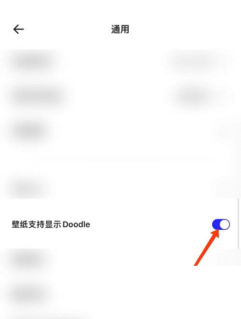 夸克浏览器怎么显示doodle