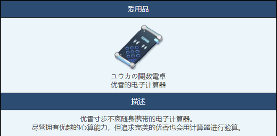 蔚蓝档案优香的电子计算器物品图鉴介绍