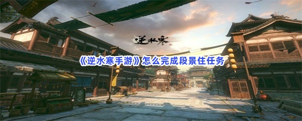 逆水寒手游段景住任务怎么完成