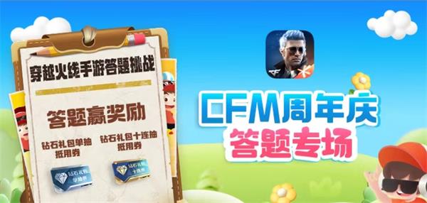 CFCFM道聚城11周年答题答案一览