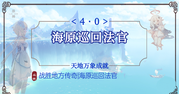 原神海原巡回法官成就达成攻略