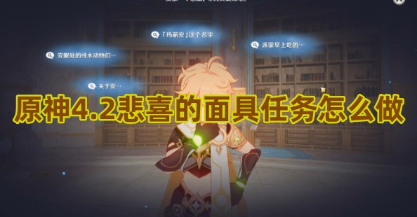 原神4.2悲喜的面具任务怎么完成