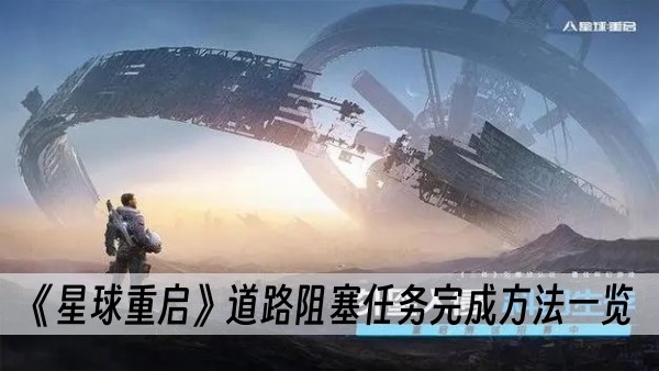 星球重启道路阻塞任务完成攻略