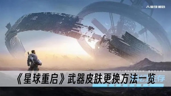 星球重启武器皮肤更换方法