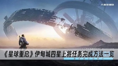 星球重启伊甸城四星上将任务完成攻略