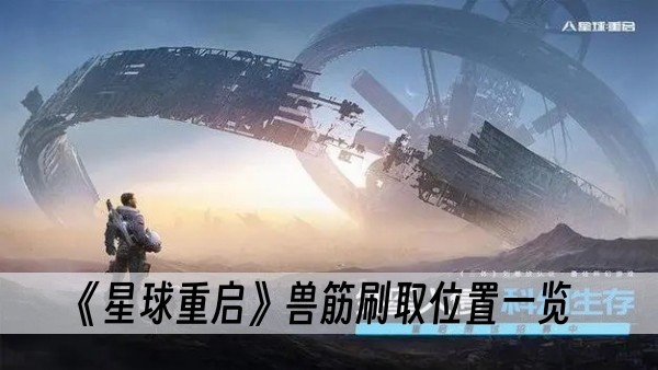 星球重启兽筋刷取位置一览