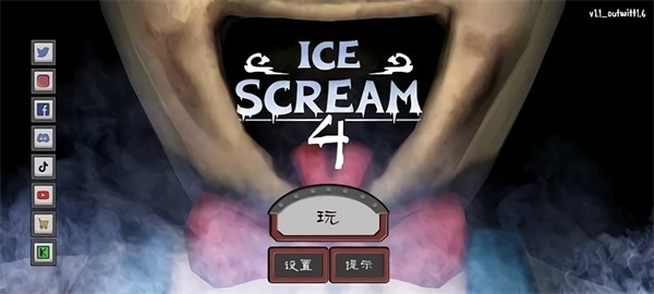 恐怖冰淇淋4