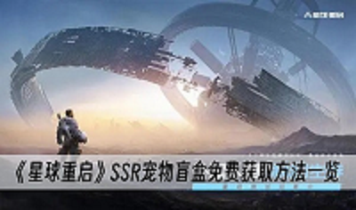 星球重启SSR宠物盲盒免费获取方法一览