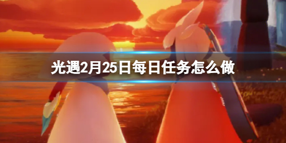 光遇2月25日每日任务完成攻略2024