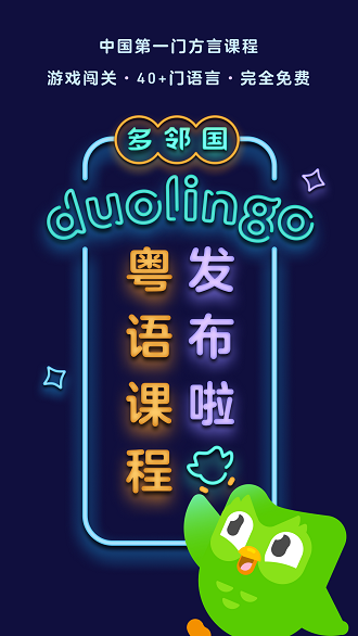 duolingo免费学习软件