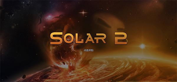 太阳系行星2中文版