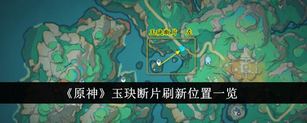 原神玉玦断片刷新地点在哪