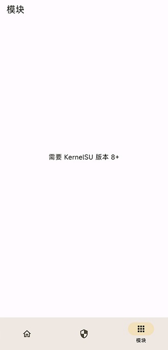 KernelSU内核管理器