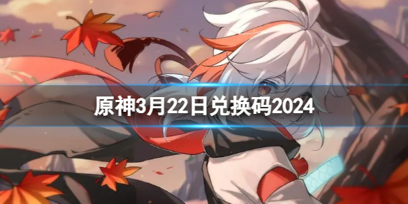 原神3月22日兑换码分享2024