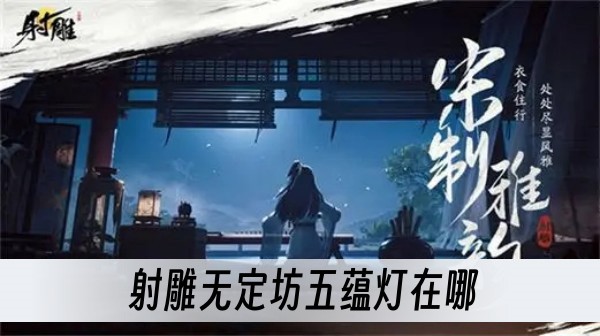 射雕无定坊五蕴灯在哪