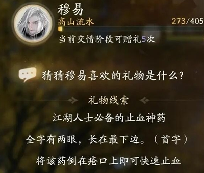 射雕手游穆易喜欢的礼物是什么