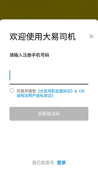 大易司机app