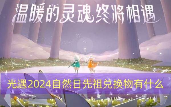 光遇2024自然日兑换物有哪些