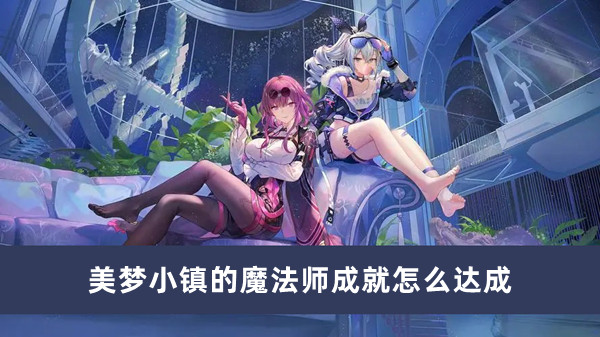 崩坏星穹铁道美梦小镇的魔法师成就怎么达成