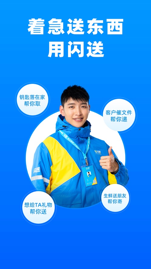 闪送