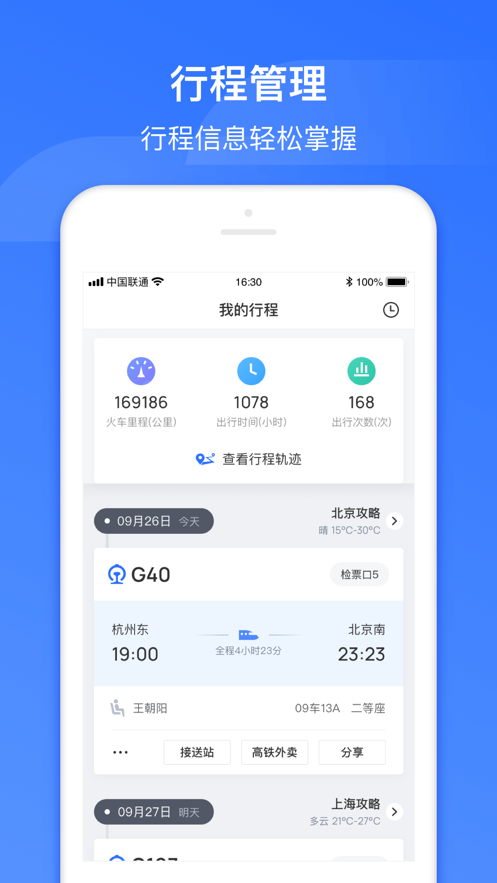 掌上高铁
