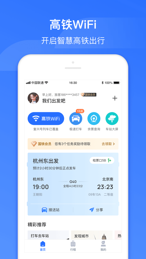 掌上高铁