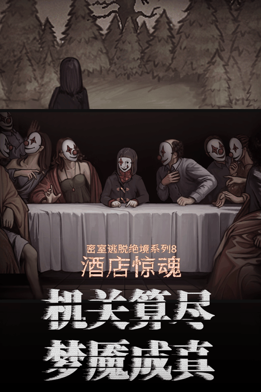 密室逃脱绝境系列8酒店惊魂