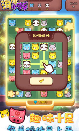 消除小可爱手机版