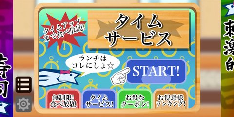 心动格斗回转寿司