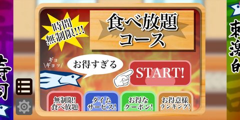 心动格斗回转寿司