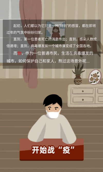 战疫小游戏